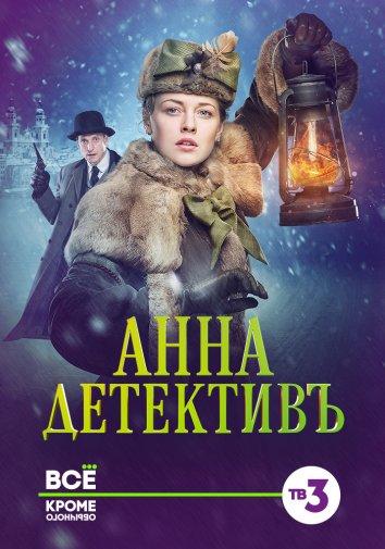Анна-детективъ (1-2 сезон)