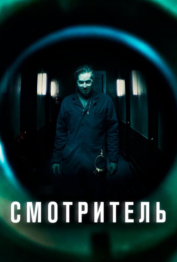 Постер к Смотритель (2017)