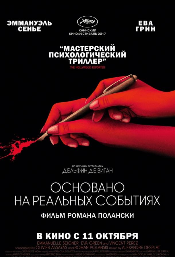 Постер к Основано на реальных событиях (2017)