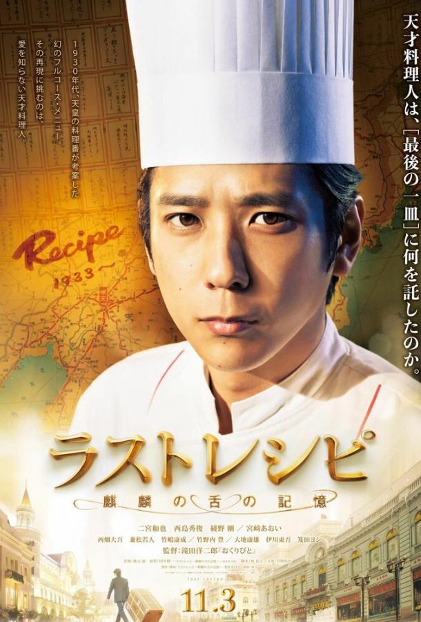 Постер к Последний рецепт (2017)