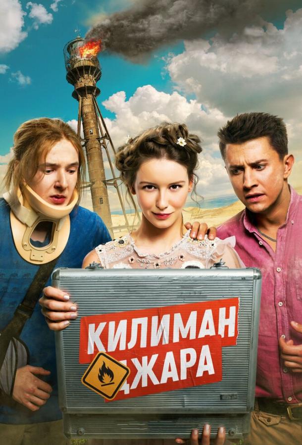 Постер к Килиманджара (2018)