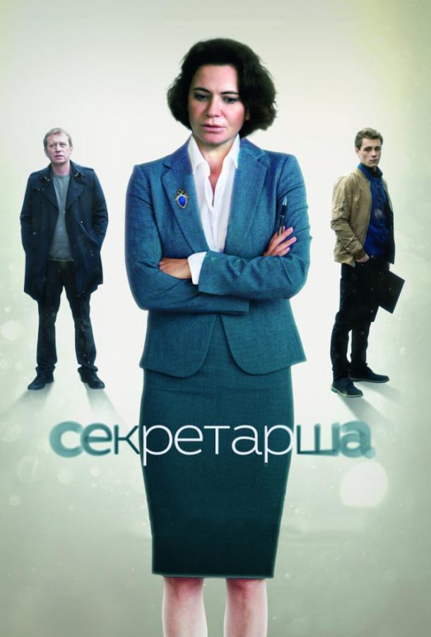 Постер к Секретарша (1 сезон)