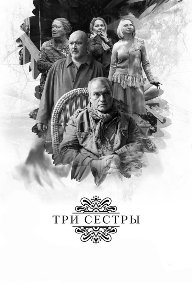Постер к Три сестры (2017)