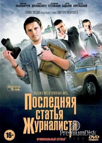 Постер к Последняя статья журналиста (1 сезон)
