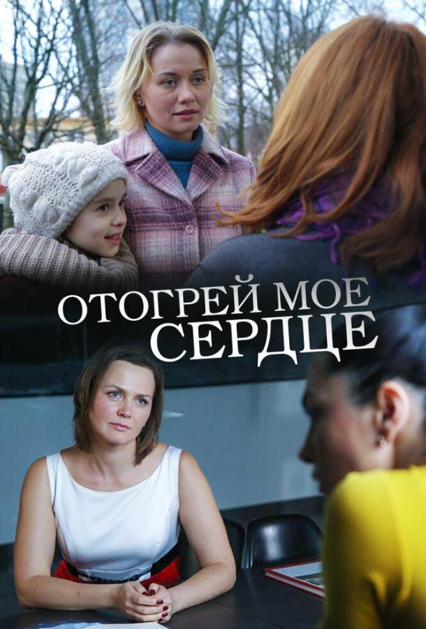 Постер к Отогрей мое сердце (2016)