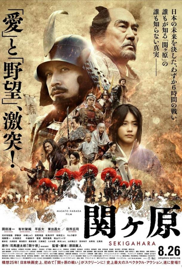 Постер к Битва при Сэкигахара (2017)