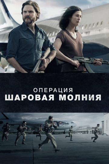 Постер к Операция «Шаровая молния» (2018)