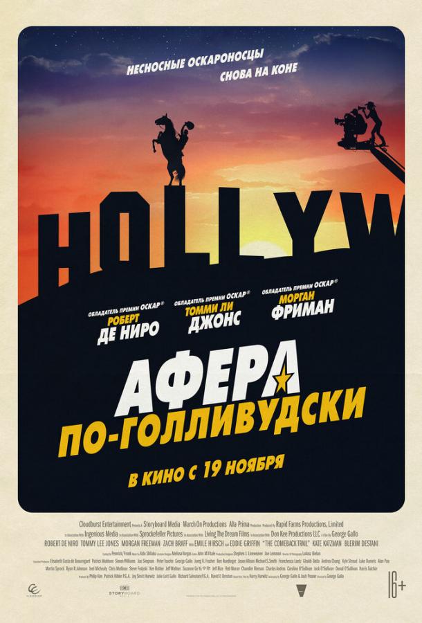 Постер к Афера по-голливудски (2020)