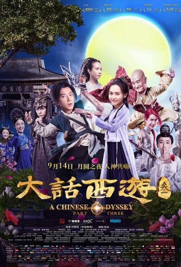 Постер к Китайская одиссея: часть 3 (2016)
