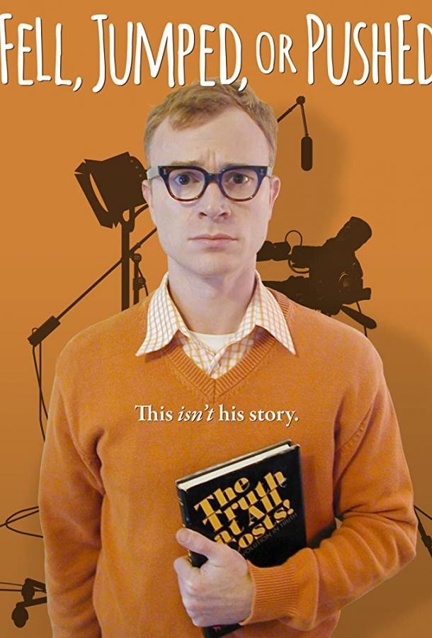 Постер к Упал, спрыгнул или столкнули (2016)