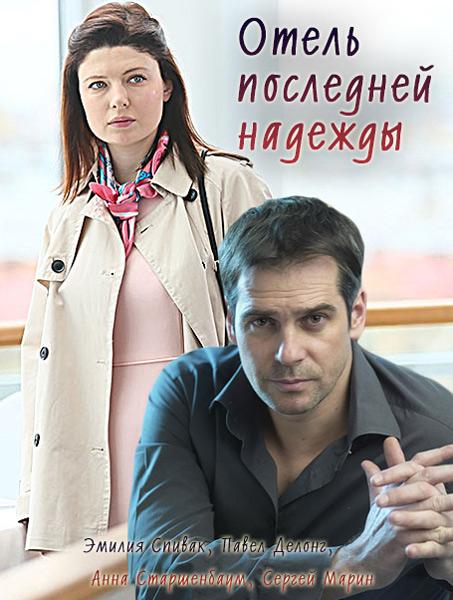 Постер к Отель последней надежды (1 сезон)