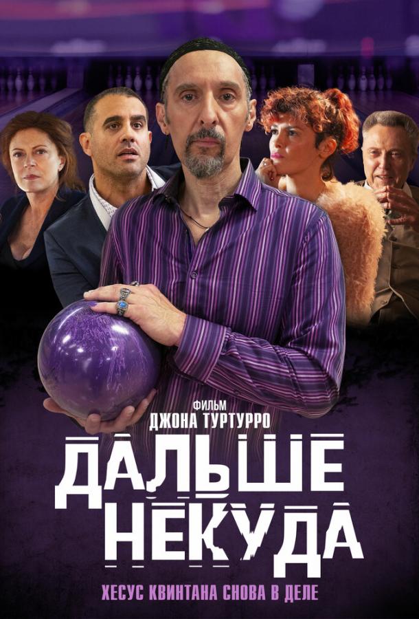 Постер к Дальше некуда (2019)
