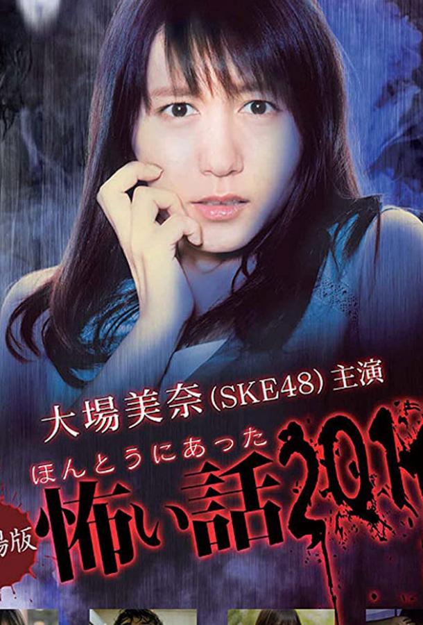 Постер к Honto ni Atta Kowai Hanashi Summer Special 2016 (ТВ) (2016)