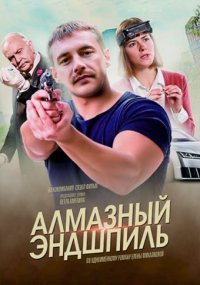 Постер к Алмазный эндшпиль (1 сезон)