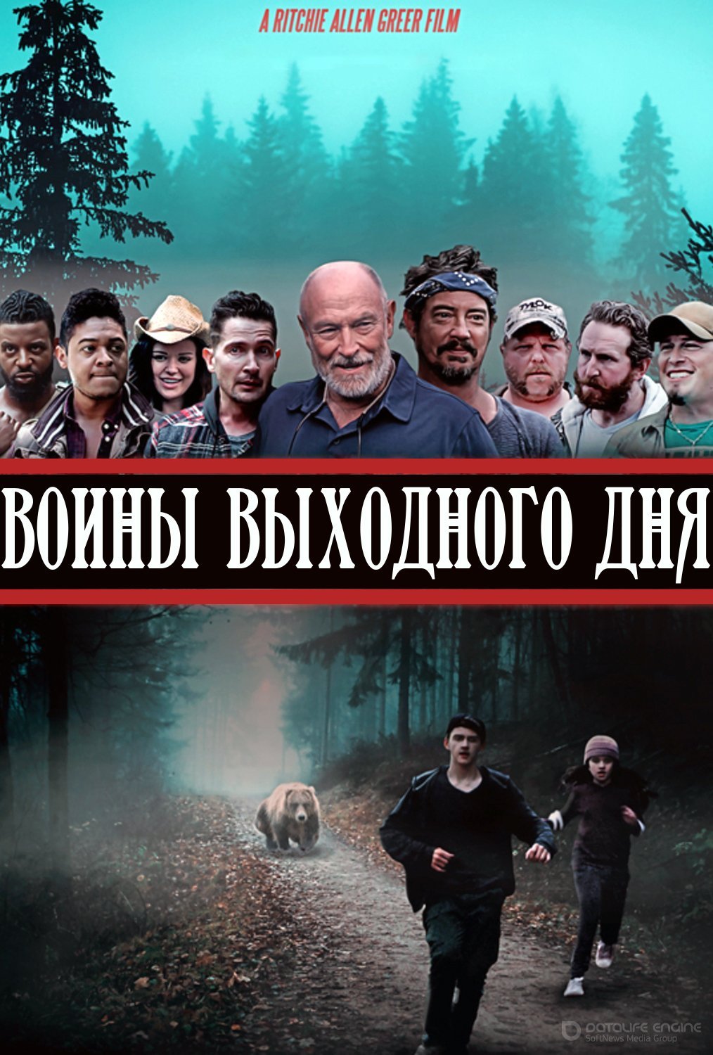 Постер к Воины выходного дня (2021)