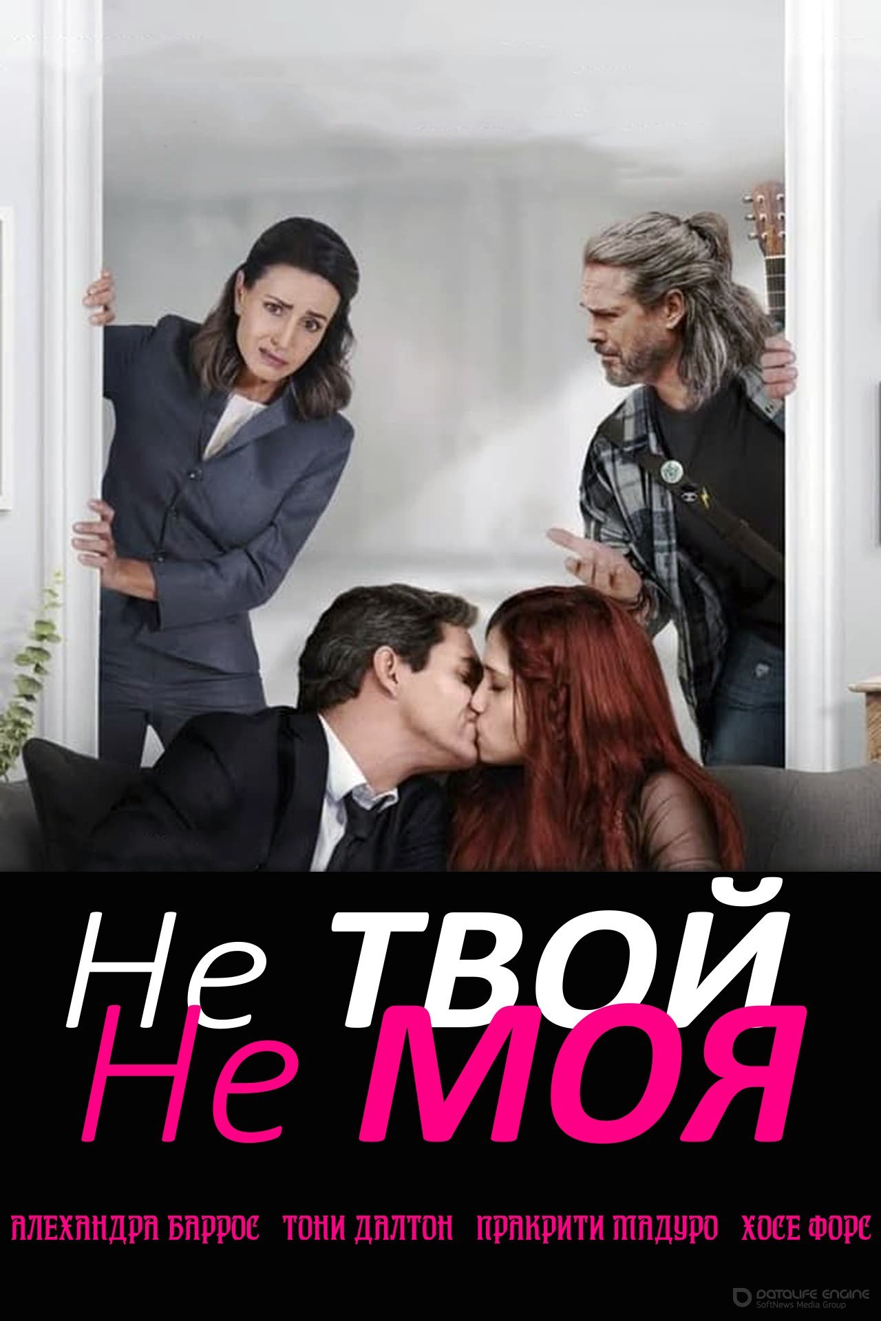 Постер к Не твой, не моя (2020)