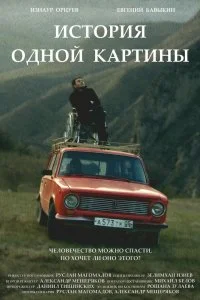 Постер к История одной картины (2020)