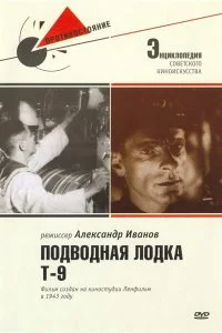 Постер к Подводная лодка Т-9 (1943)