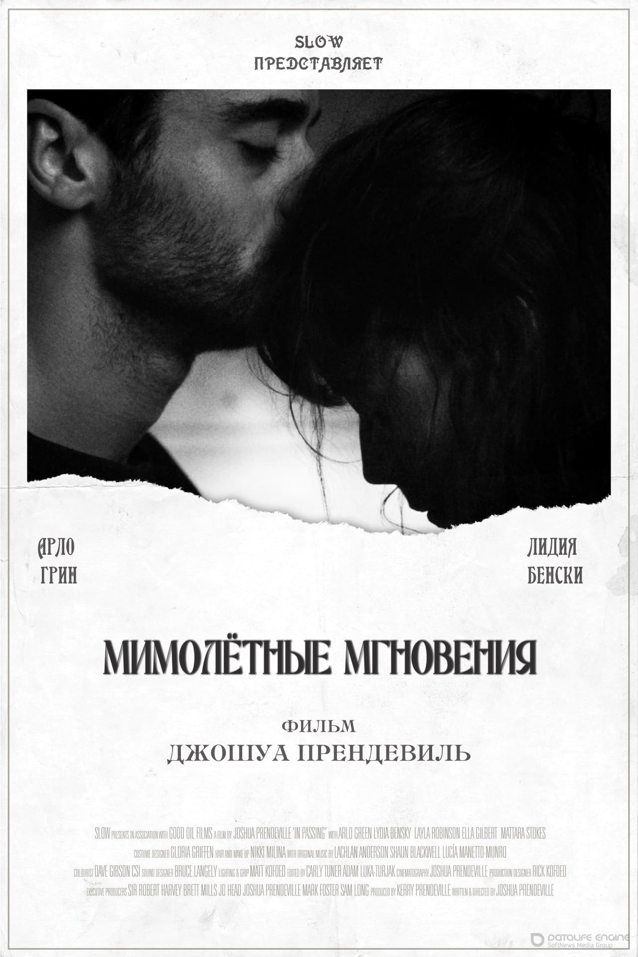 Постер к Мимолётные мгновения (2020)