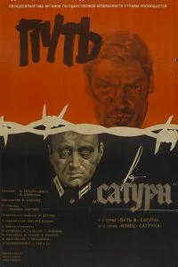 Постер к Путь в «Сатурн» (1967)