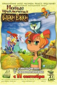 Постер к Новые приключения Бабки Ёжки (2008)
