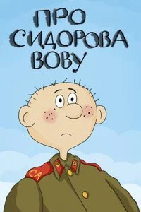 Постер к Про Сидорова Вову (1985)