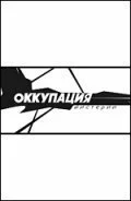 Постер к Оккупация. Мистерии (2003)