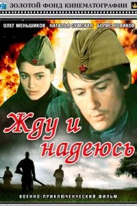 Постер к Жду и надеюсь (1980)