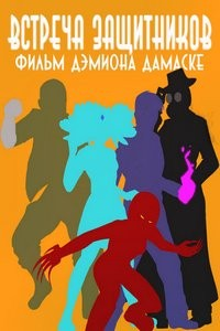 Постер к Встреча защитников (2021)