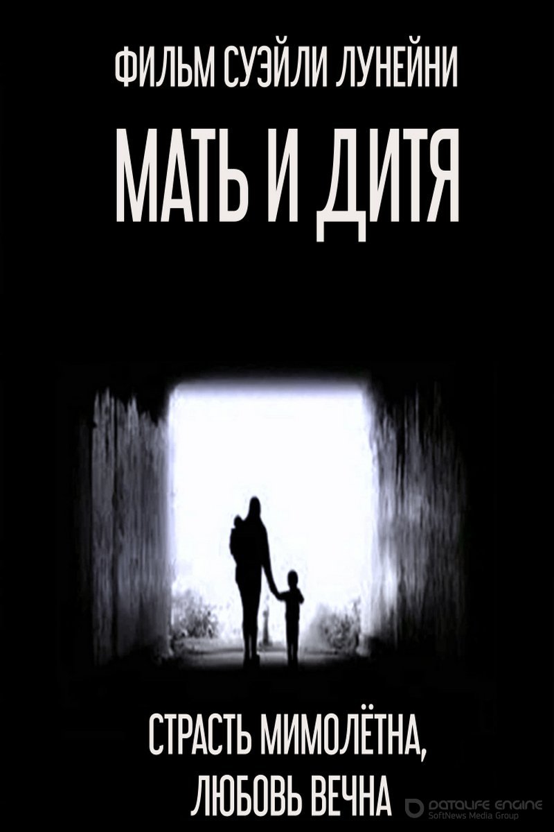 Постер к Мать и дитя (2020)