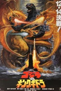 Постер к Годзилла против Кинг Гидоры (1991)