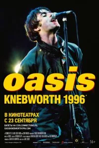 Постер к Оазис: Небуорт 1996 (2021)