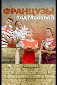 Постер к Французы под Москвой (1 сезон)