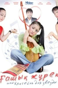 Постер к Коктейль для звезды (2010)