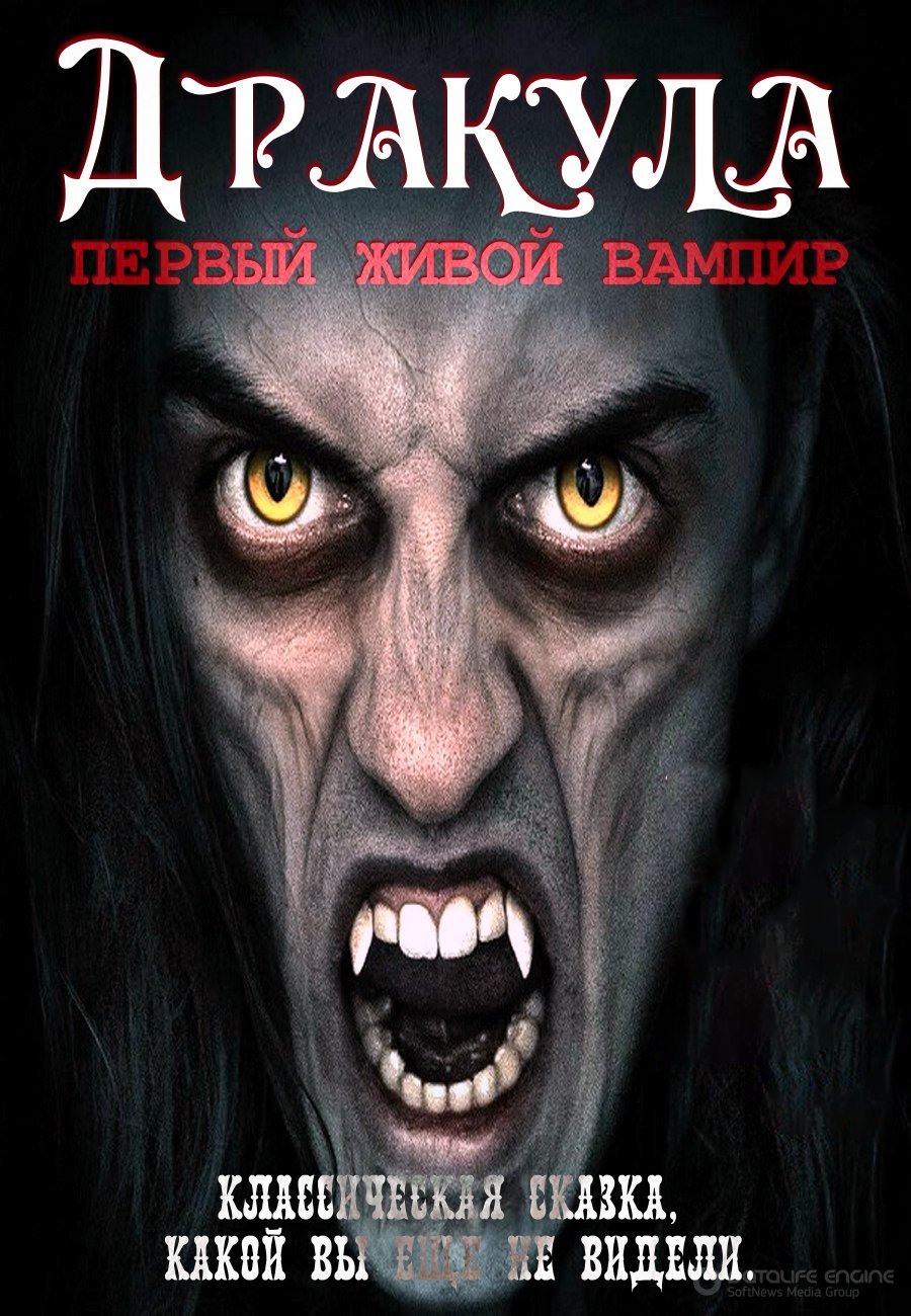 Постер к Дракула: Первый живой вампир (2022)