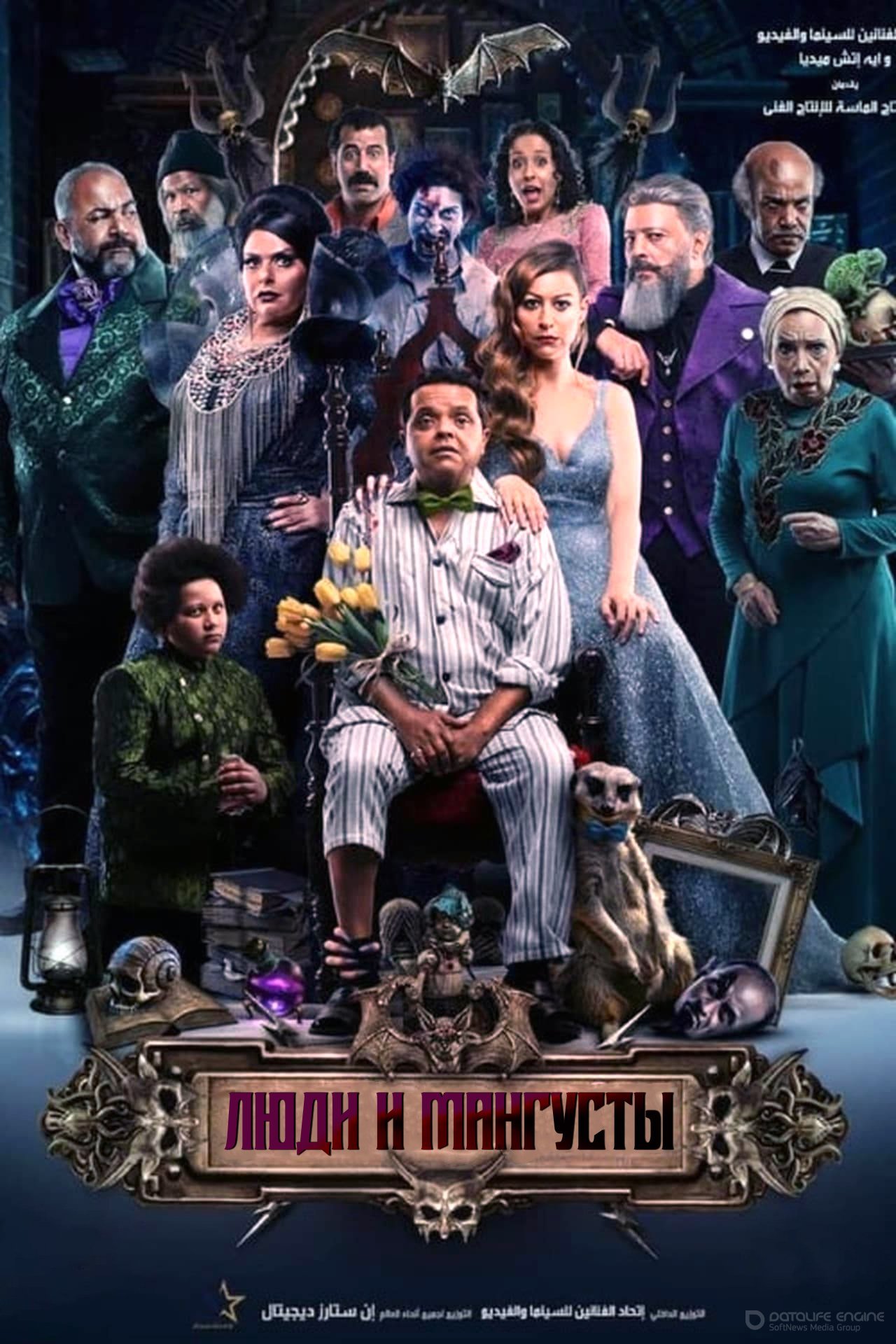 Постер к Люди и Мангусты (2021)
