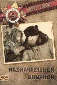 Постер к Назначаешься внучкой (1975)
