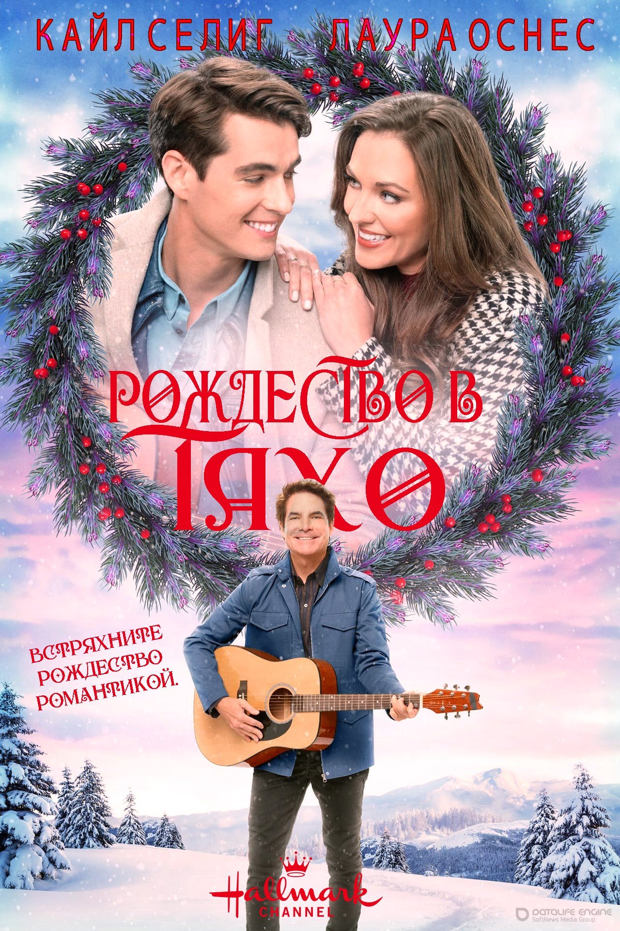 Постер к Рождество в Тахо (2021)