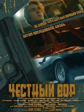 Постер к Честный вор (2021)
