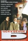 Постер к Искушение Б. (1990)