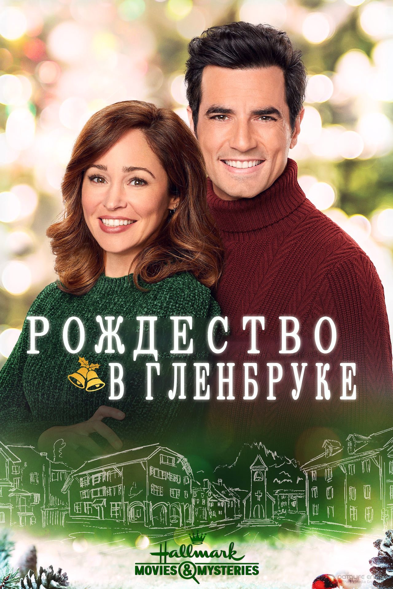 Постер к Рождество в Гленбруке (2020)