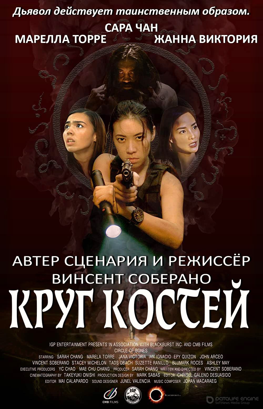 Постер к Круг костей (2020)