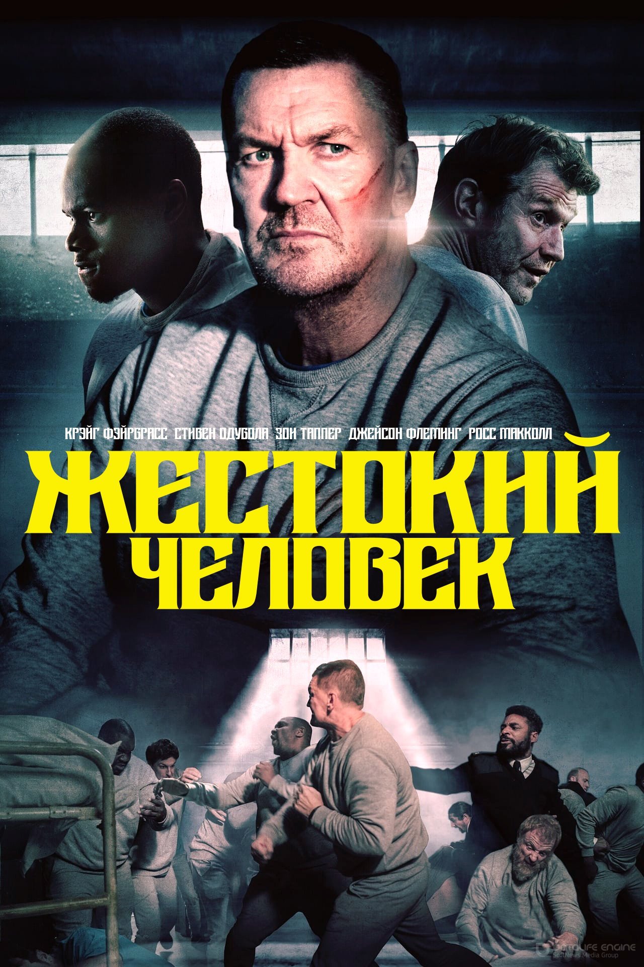 Постер к Жестокий человек (2022)