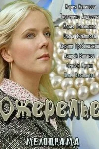 Постер к Ожерелье (2013)