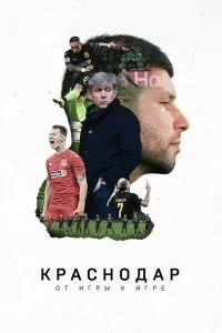 Постер к Краснодар. От игры к игре (2021)