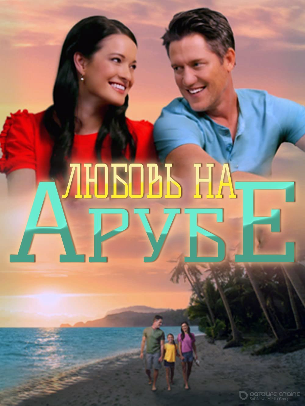 Постер к Любовь на Арубе (2021)