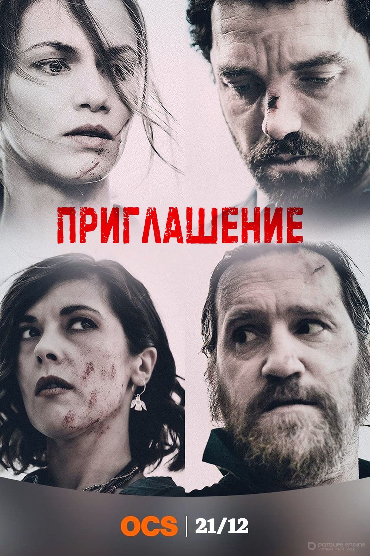 Постер к Приглашение (2021)