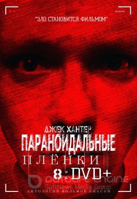 Постер к Параноидальные плёнки 8: DVD+ (2020)