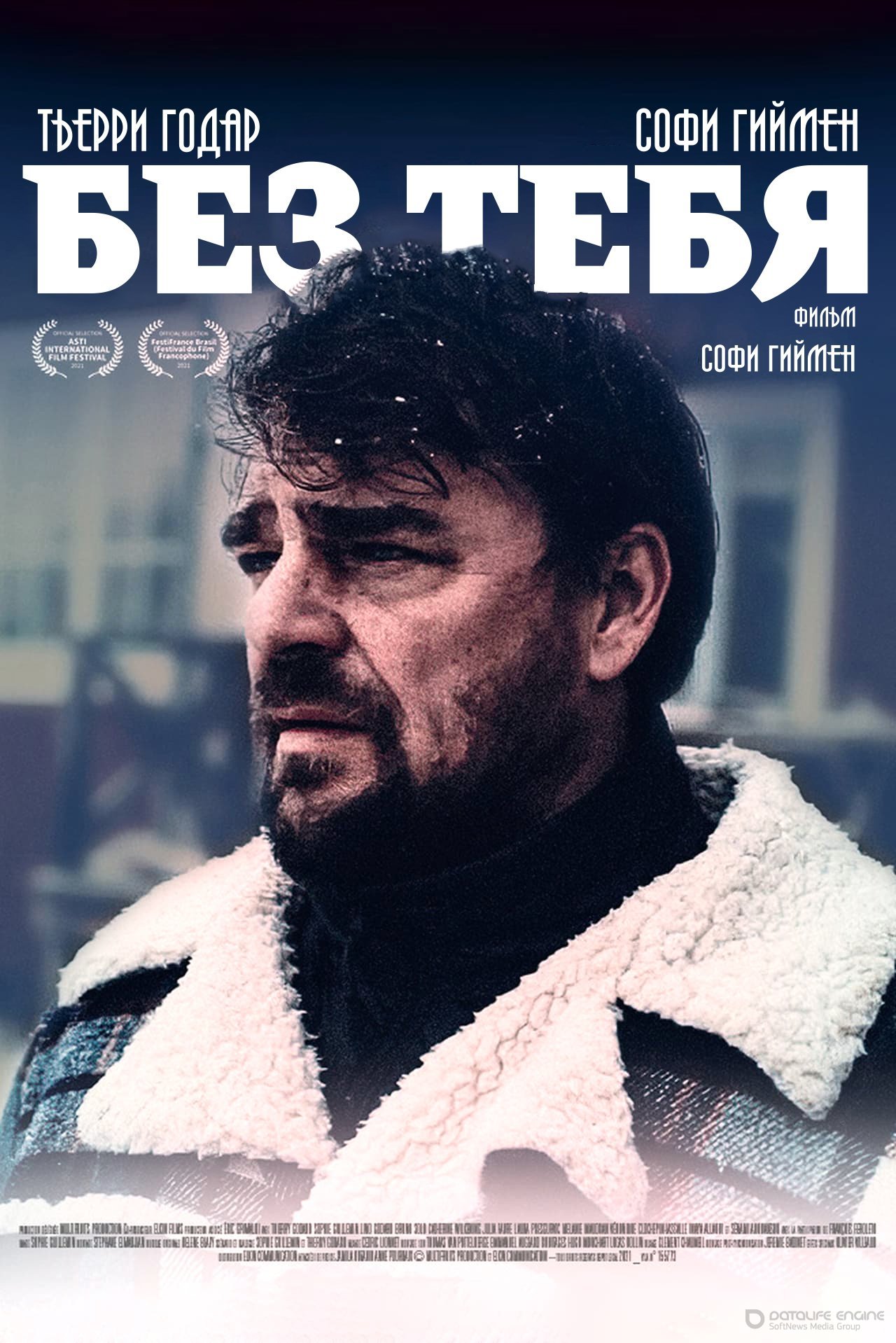 Постер к Без тебя (2021)