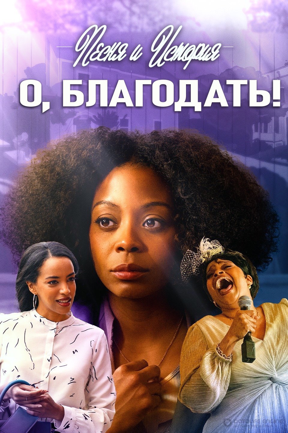Постер к Песня и история: О, благодать! (2021)